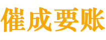 九龙坡催成要账公司